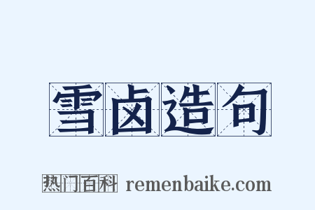 雪卤造句是什么意思的图片